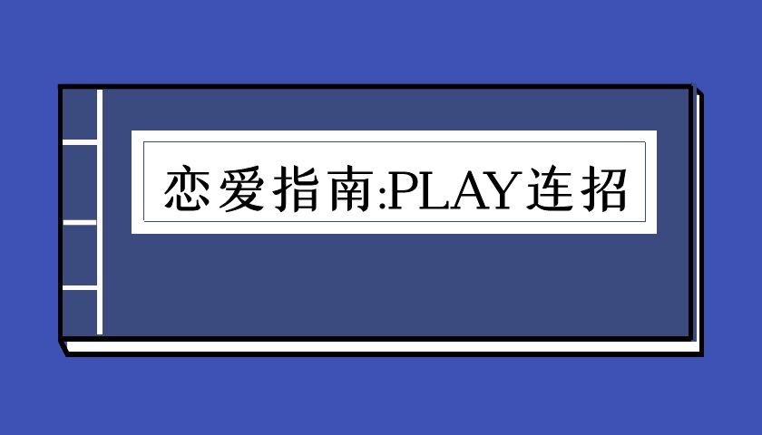 恋爱指南：PLAY连招（泡学电子书）